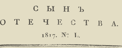 СЫНЪ ОТЕЧЕСТВА. 1817. №L