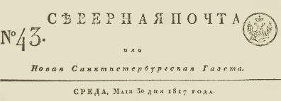 Северная почта или Новая Санктпетербургская Газета. №43, Среда, Мая 30 дня 1817 года.