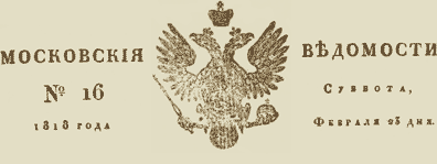 Московския Ведомости, №16, Суббота, Февраля 23 дня 1818 года