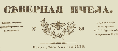 Северная пчела. Среда, 24 апреля 1833